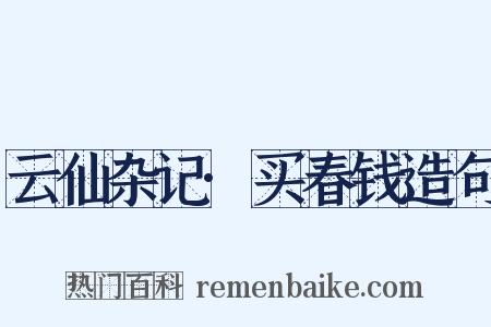 云仙杂记·买春钱造句是什么意思的图片